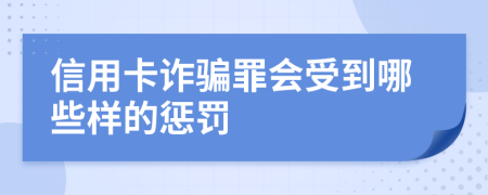 信用卡诈骗罪会受到哪些样的惩罚