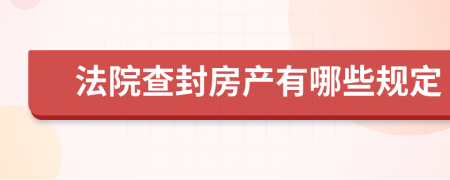 法院查封房产有哪些规定