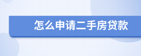 怎么申请二手房贷款