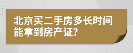 北京买二手房多长时间能拿到房产证？