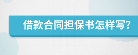 借款合同担保书怎样写？