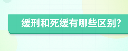 缓刑和死缓有哪些区别?