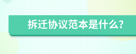 拆迁协议范本是什么？