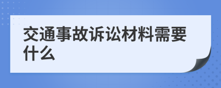 交通事故诉讼材料需要什么