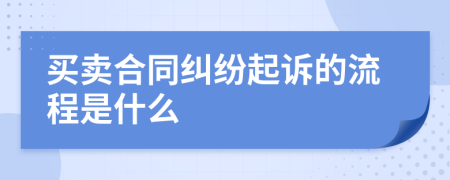 买卖合同纠纷起诉的流程是什么