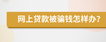 网上贷款被骗钱怎样办？