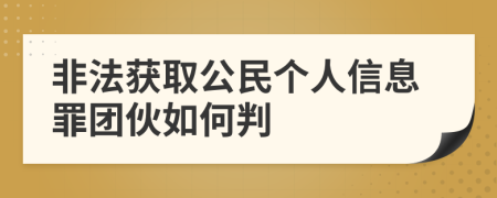 非法获取公民个人信息罪团伙如何判