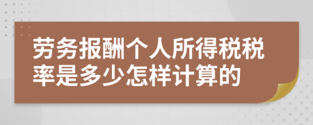 劳务报酬个人所得税税率是多少怎样计算的