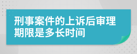 刑事案件的上诉后审理期限是多长时间