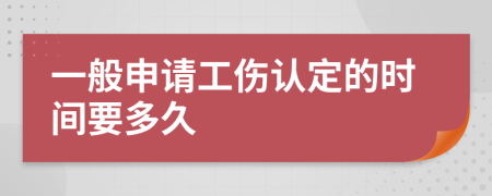 一般申请工伤认定的时间要多久