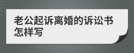 老公起诉离婚的诉讼书怎样写