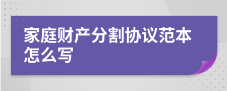 家庭财产分割协议范本怎么写