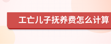 工亡儿子抚养费怎么计算