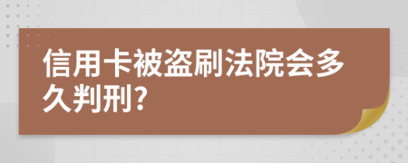 信用卡被盗刷法院会多久判刑?