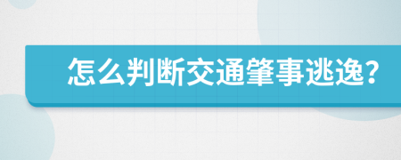 怎么判断交通肇事逃逸？