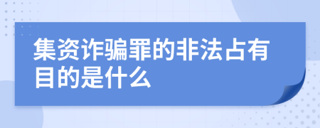 集资诈骗罪的非法占有目的是什么