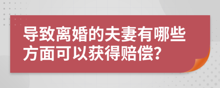 导致离婚的夫妻有哪些方面可以获得赔偿？