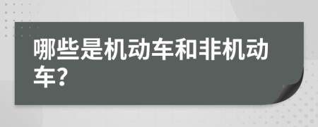 哪些是机动车和非机动车？