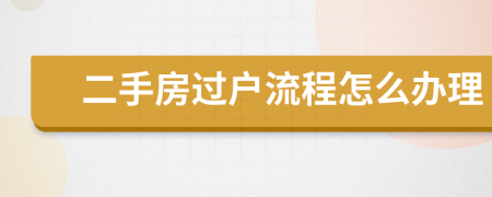 二手房过户流程怎么办理
