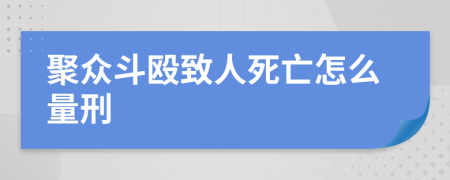 聚众斗殴致人死亡怎么量刑