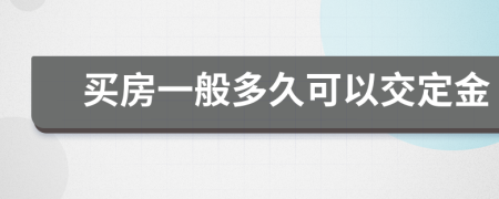 买房一般多久可以交定金