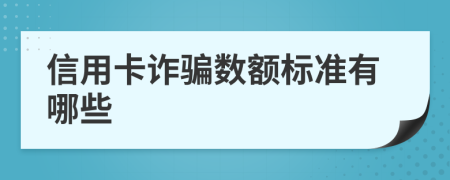 信用卡诈骗数额标准有哪些