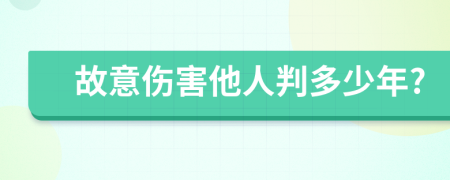 故意伤害他人判多少年?