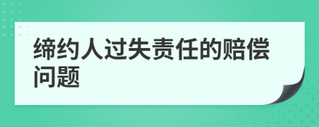 缔约人过失责任的赔偿问题