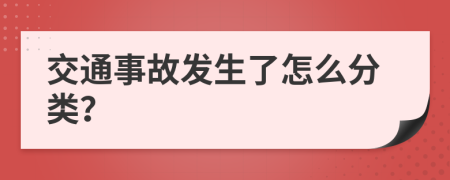 交通事故发生了怎么分类？