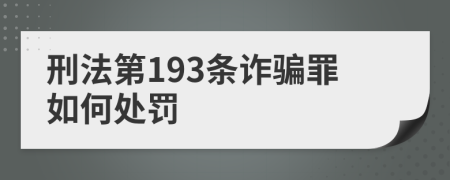 刑法第193条诈骗罪如何处罚