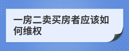 一房二卖买房者应该如何维权