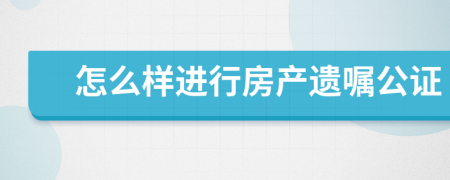 怎么样进行房产遗嘱公证