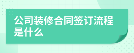 公司装修合同签订流程是什么