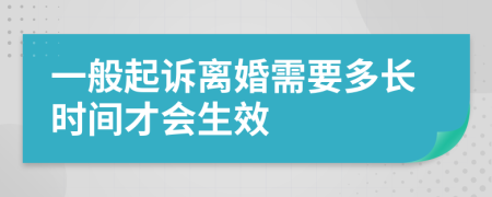 一般起诉离婚需要多长时间才会生效