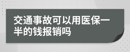 交通事故可以用医保一半的钱报销吗