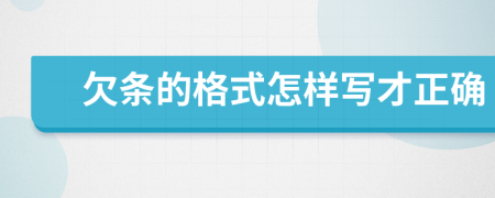 欠条的格式怎样写才正确