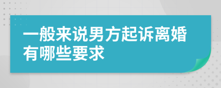 一般来说男方起诉离婚有哪些要求