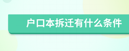 户口本拆迁有什么条件