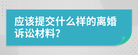 应该提交什么样的离婚诉讼材料？