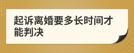 起诉离婚要多长时间才能判决