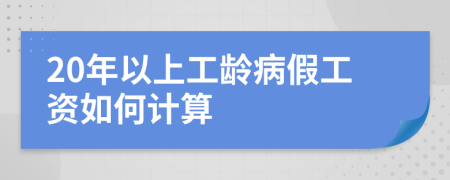 20年以上工龄病假工资如何计算