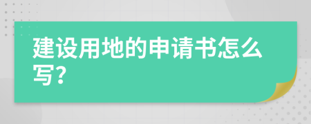 建设用地的申请书怎么写？