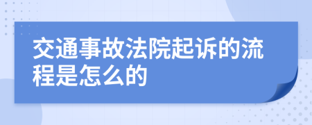 交通事故法院起诉的流程是怎么的