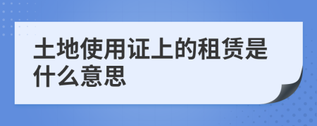 土地使用证上的租赁是什么意思