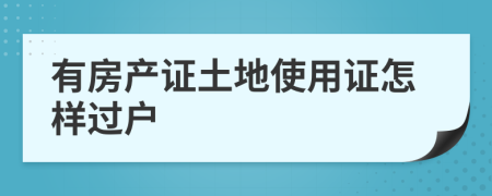 有房产证土地使用证怎样过户