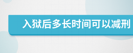 入狱后多长时间可以减刑