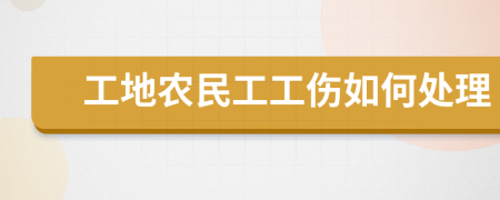 工地农民工工伤如何处理