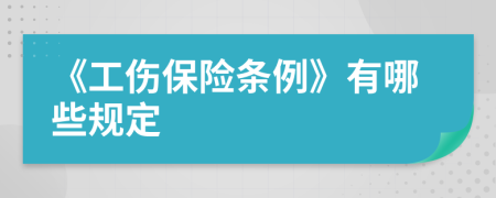 《工伤保险条例》有哪些规定