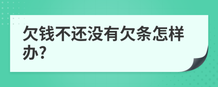 欠钱不还没有欠条怎样办?