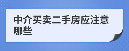 中介买卖二手房应注意哪些